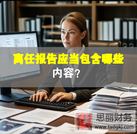 离任报告应当包含哪些内容？