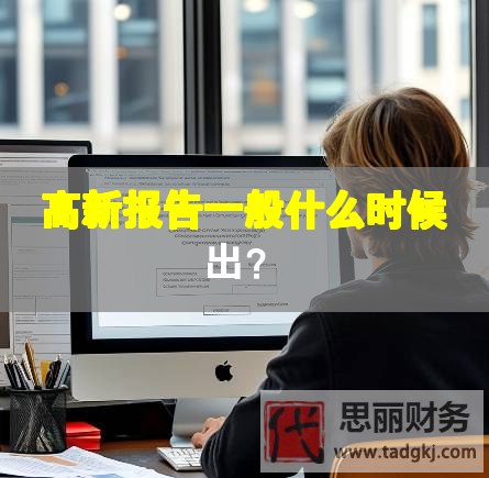 高新报告一般什么时候出？