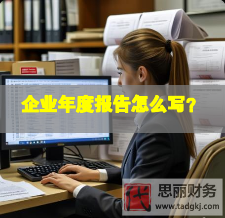 企业年度报告怎么写？