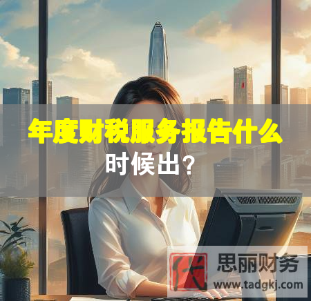 年度财税服务报告什么时候出？