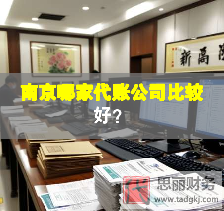 南京哪家代账公司比较好？