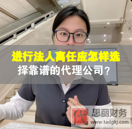 进行法人离任应怎样选择靠谱的代理公司？